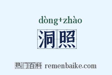 洞照是什么意思的图片